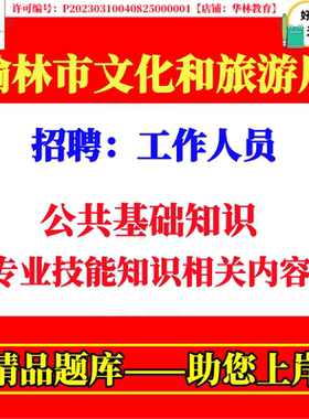 ​2026年陕西榆林市文化和旅游局招聘文秘会计岗位考试笔试公共基础知识题库资料