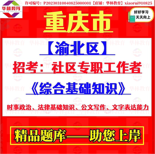 重庆市渝北区2026年公开招考社区专职工作者招聘考试笔试题库资料