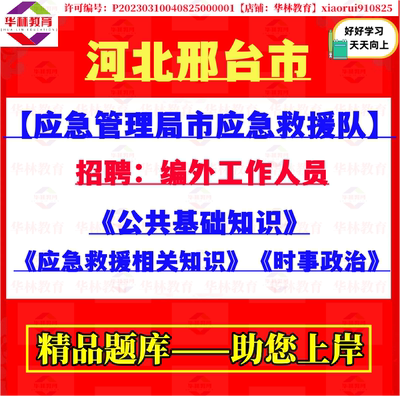邢台市应急管理局市应急救援队招聘编外工作人员应急救援相关知识