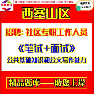2026年湖北省黄石市西塞山区公开招聘社区专职工作人员社工考试笔试题库复习备考资料