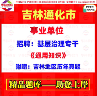 2026年吉林通化市事业单位招聘基层治理专干考试笔试通用知识真题