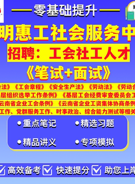 2026年昆明惠工社会服务中心昆明市工会社工人才招聘考试笔试真题库资料云南省企业工会条例企业工资集体协商条例工会工作相关政策