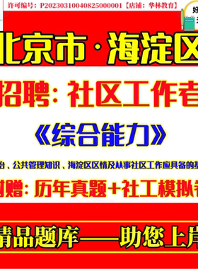 2026北京市海淀区清河青龙桥香山西三旗马连洼花园路田村路上地曙光燕园清华园永定路街道招聘社区工作者社工考试笔试历年真题资料