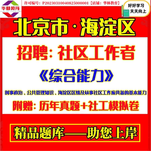2026年北京市海淀区万寿路羊坊店甘家口八里庄紫竹院北下关北太平庄海淀中关村学院路街道招聘社区工作者社工考试笔试真题库资料