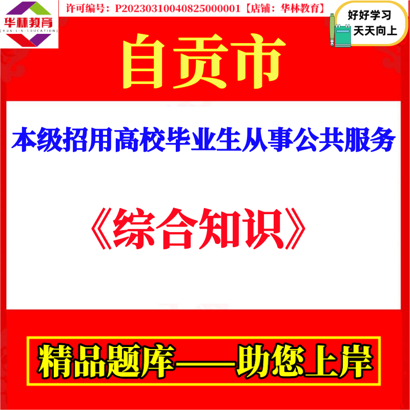 2026年自贡市本级招用高校毕业生从事公共服务考试笔试综合知识