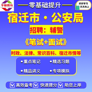 2026年江苏省宿迁市公安局招聘辅警考试笔试题库资料时政法律常识百科宿迁市情