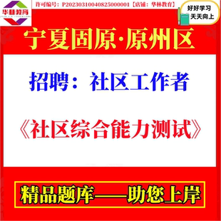 2026年宁夏固原市原州区招聘社区工作者招聘考试社区综合能力测试