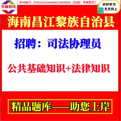 2026年海南昌江黎族自治县招聘司法协理员考试笔试公共基础知识法律知识题库复习资料