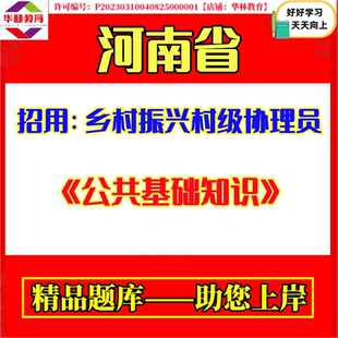 2026年河南省计划面向社会公开招用乡村振兴村级协理员考试笔试公共基础知识题库复习备考资料