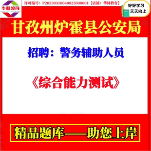 2026年甘孜州炉霍县公安局招聘警务辅助人员辅警笔试综合能力测试