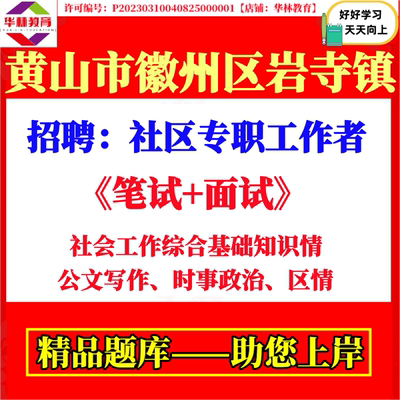 2026年安徽黄山市徽州区岩寺镇招聘社区专职工作者考试笔试社会工作综合基础知识公文写作时事政治区情题库复习资料