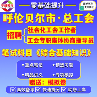内蒙古呼伦贝尔市总工会2026年公开招聘社会化工会工作者和工会专职集体协商指导员笔试综合基础知识考试真题模拟卷题复习资料
