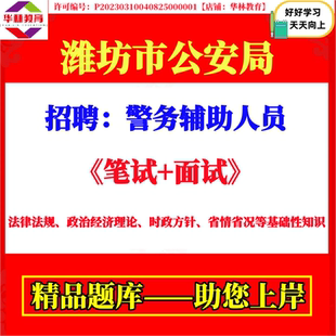2026山东潍坊市公安局机关招录警务辅助人员辅警考试笔试省情省况