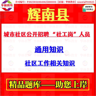 2026年吉林通化市辉南县城市社区招聘社工岗人员考试笔试通用知识