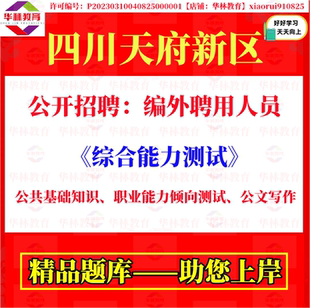 2026上半年四川天府新区招聘编外聘用人员考试笔试综合能力测试题