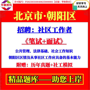 2026年北京市朝阳区招聘社区工作者社工笔试公共管理法律基础社会建设知识朝阳区区情及从事社区工作应具备的基本能力考试真题资料