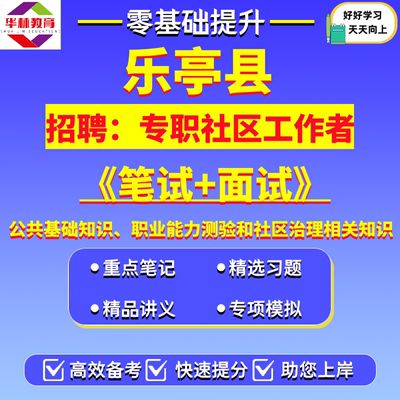 2026年河北唐山市乐亭县招聘专职社区工作者社工笔试公共基础知识职业能力测验和社区治理相关知识考试题库复习备考资料