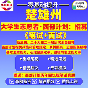 2026年云南省楚雄州双柏牟定南华姚安大姚永仁元谋武定县楚雄禄丰市大学生志愿服务西部计划志愿者招募考试笔试真题试题复习资料