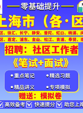 2026年上海市黄浦徐汇长宁静安普陀虹口杨浦闵行宝山嘉定浦东金山松江青浦奉贤崇明区招聘社区工作者招录笔试考试真题模拟卷题资料