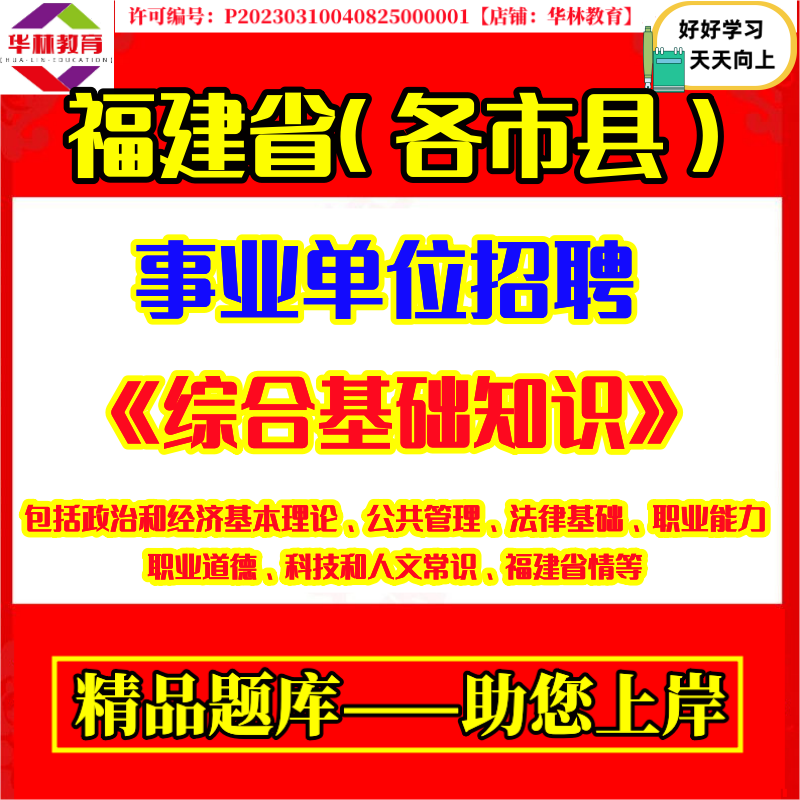 2026年福建省‌福州厦门泉州漳州莆田三明南平龙岩宁德市‌石狮晋江南安龙海漳平建瓯邵武福安福鼎市事业单位招聘考试笔试题库资料