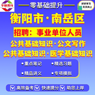 湖南衡阳市南岳区2026年公开招聘事业单位工作人员A类岗位B类岗位医学专业类笔试考试题库资料公共基础知识和公文写作医学基础知识
