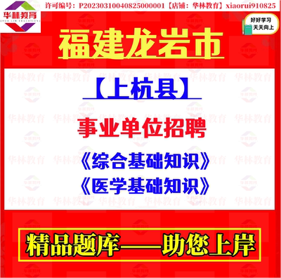 2026福建龙岩市上杭县事业单位招聘考试笔试综合医学基础知识题库