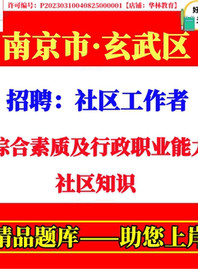2026年江苏南京市玄武区新街口玄武门梅园新村锁金村孝陵卫玄武湖红山街道招聘社区工作者考试笔试题库复习备考面试资料