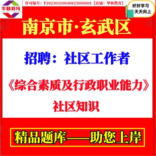 2026年江苏南京市玄武区新街口玄武门梅园新村锁金村孝陵卫玄武湖红山街道招聘社区工作者考试笔试题库复习备考面试资料