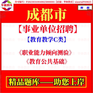 2026年四川省成都市属事业单位招聘教育教学C类考试笔试题库资料