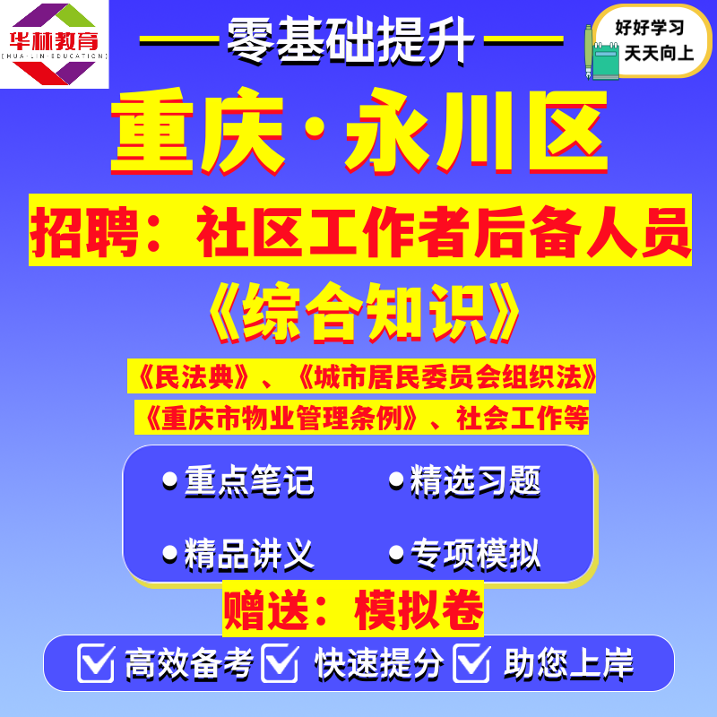 2026重庆市永川区招聘社区工作者后备人选社工考试笔试综合知识真题模拟卷题资料陈食南大街胜利路中山路街道永昌街道茶山竹海街道