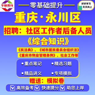 2026重庆市永川区招聘社区工作者后备人选社工考试笔试综合知识真题模拟卷题资料陈食南大街胜利路中山路街道永昌街道茶山竹海街道