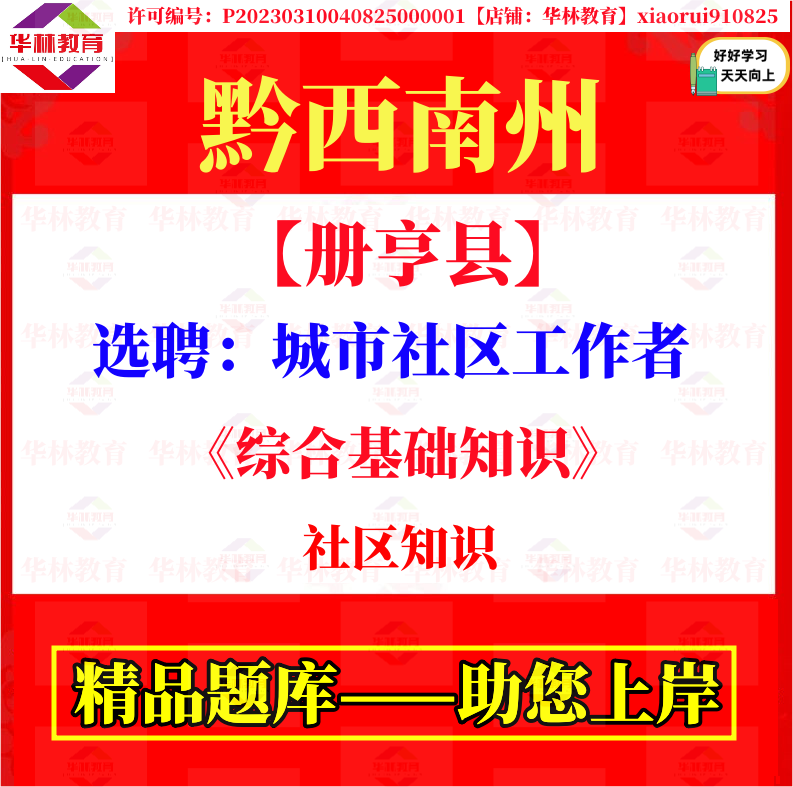2026贵州黔西南州册亨县选聘城市社区工作者考试笔试综合基础知识