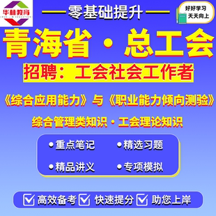 2026年青海省总工会面向社会公开招聘工会社会工作者社工笔试考试题库资料综合管理类工会理论知识综合应用能力职业能力倾向测验