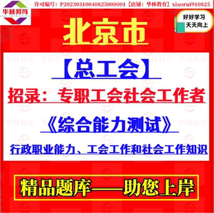 2026年北京市总工会招录专职工会社会工作者考试笔试社会工作知识