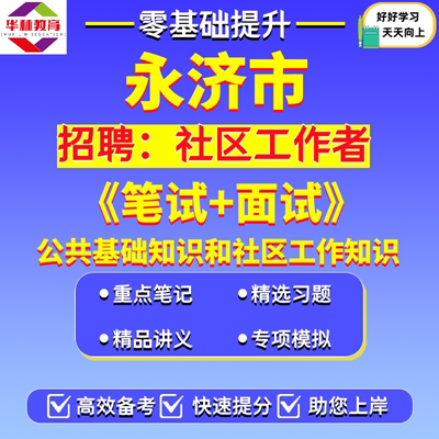 2026年山西运城永济市招聘社区工作者社工笔试考试题库复习备考资料公共基础知识和社区工作知识
