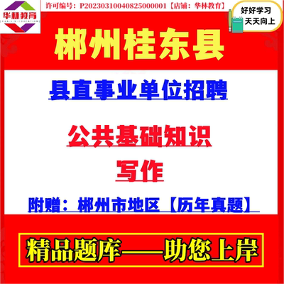 2026年湖南郴州市桂东县县直事业单位招聘考试笔试题库资料真题库