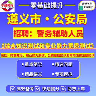 2026年贵州省遵义市桐梓绥阳正安凤冈湄潭余庆习水县公安局招聘警务辅助人员辅警笔试考试题库资料综合知识测试和专业能力素质测试
