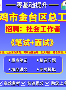 2026年陕西省宝鸡市金台区总工会招聘社会工作者笔试考试题库资料工会基础知识社会工作实务劳动法律法规公文写作综合常识时事政治