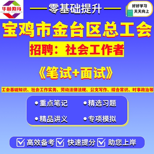 2026年陕西省宝鸡市金台区总工会招聘社会工作者笔试考试题库资料工会基础知识社会工作实务劳动法律法规公文写作综合常识时事政治