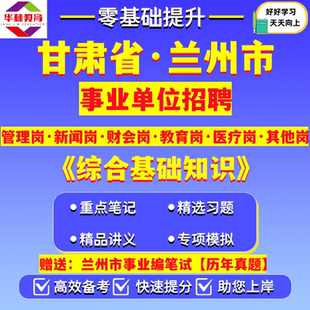 2026年新版甘肃省兰州市事业单位编制招聘考试财会新闻教育其他类管理岗工勤技能岗综合基础知识笔试历年真题库复习备考资料