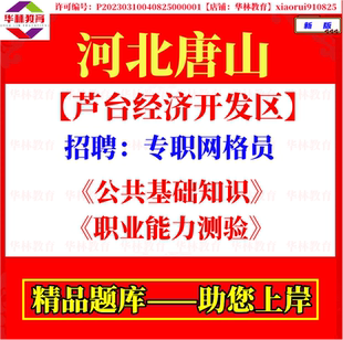 2026年河北唐山市芦台经济开发区招聘专职网格员考试笔试题库资料