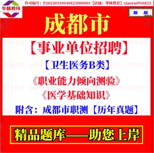 2026年四川省成都市属事业单位招聘卫生医务B类考试笔试真题资料