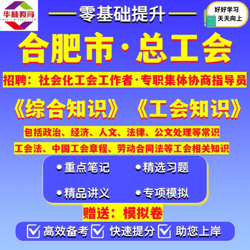 2026年安徽省合肥市总工会招聘社会化工会工作者和专职集体协商指导员招聘社工笔试综合知识与工会知识考试真题模拟卷试题库资料