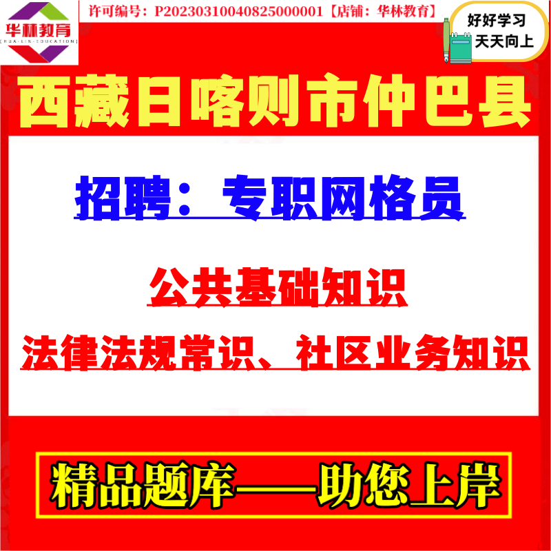日喀则市仲巴县招聘专职网格员笔试考试公共基础知识社区业务知识