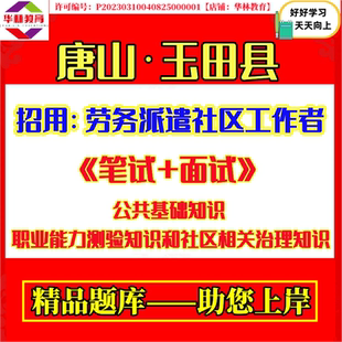 2026年河北唐山市玉田县招用劳务派遣社区工作者考试笔试模拟真题库复习备考面试资料