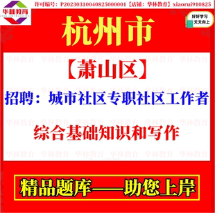 2026年杭州市萧山区招聘城市社区专职社区工作者社工考试笔试题库