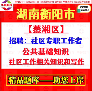 2026年湖南衡阳市蒸湘区招聘社区专职工作者社工考试笔试题库资料