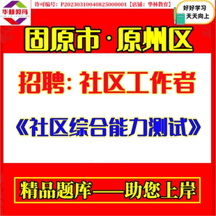 2026年宁夏固原市原州区公开招聘社区工作者招聘考试笔试社区综合能力测试题库复习备考资料