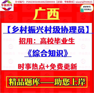 2026年广西自治区乡村振兴村级协理员招用招聘考试笔试题库资料