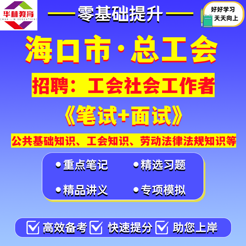 2026年新版海南省海口市总工会公开招聘工会社会工作者笔试考试真题库复习资料公共基础知识工会知识劳动法律法规知识 - 实物图
